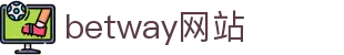 betway网站 - (中国)云南betway网站实业集团有限公司欢迎您